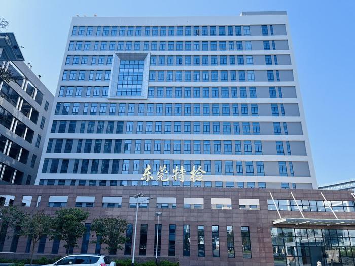 新抚广东省特种设备检测研究院东莞检测院实验室设备及配套服务项目
